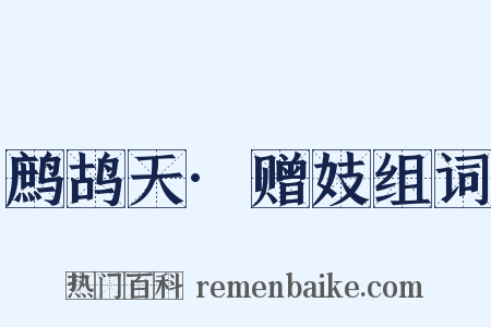 鹧鸪天·赠妓组词是什么意思的图片